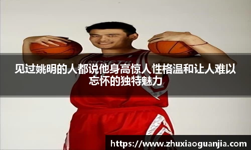 见过姚明的人都说他身高惊人性格温和让人难以忘怀的独特魅力