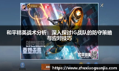 和平精英战术分析：深入探讨IG战队的防守策略与应对技巧