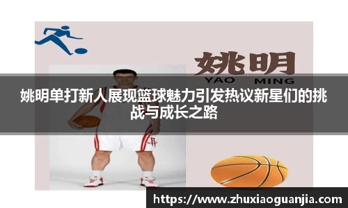 姚明单打新人展现篮球魅力引发热议新星们的挑战与成长之路
