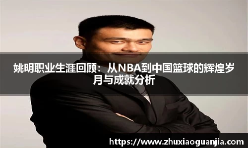 姚明职业生涯回顾：从NBA到中国篮球的辉煌岁月与成就分析