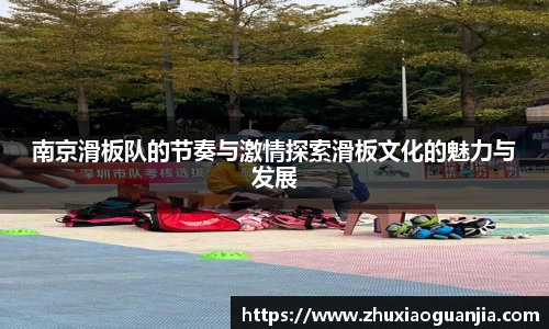南京滑板队的节奏与激情探索滑板文化的魅力与发展