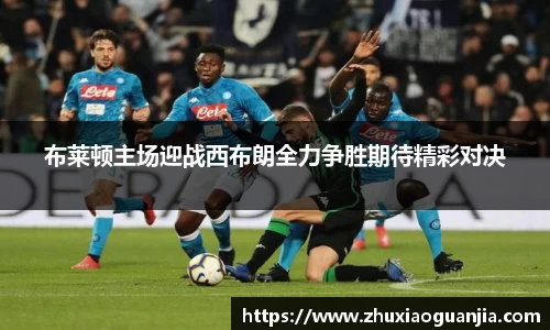 布莱顿主场迎战西布朗全力争胜期待精彩对决