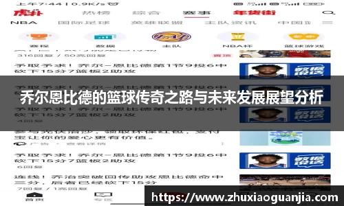 乔尔恩比德的篮球传奇之路与未来发展展望分析