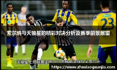 索尔纳与天狼星的精彩对决分析及赛季前景展望
