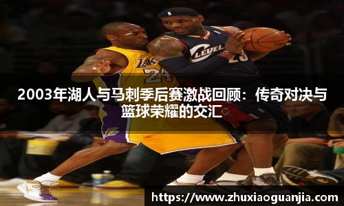 2003年湖人与马刺季后赛激战回顾：传奇对决与篮球荣耀的交汇