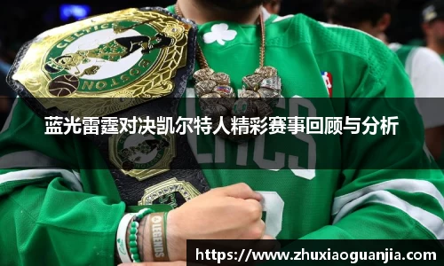 蓝光雷霆对决凯尔特人精彩赛事回顾与分析