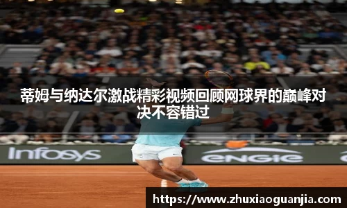 蒂姆与纳达尔激战精彩视频回顾网球界的巅峰对决不容错过