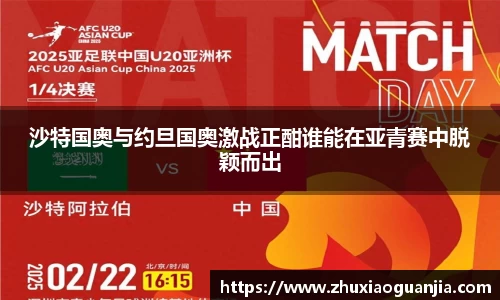 沙特国奥与约旦国奥激战正酣谁能在亚青赛中脱颖而出