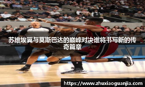 苏维埃翼与莫斯巴达的巅峰对决谁将书写新的传奇篇章