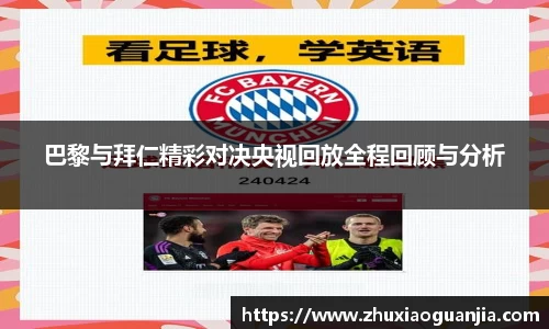 巴黎与拜仁精彩对决央视回放全程回顾与分析
