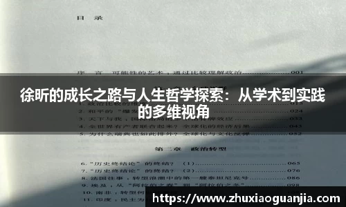 徐昕的成长之路与人生哲学探索：从学术到实践的多维视角