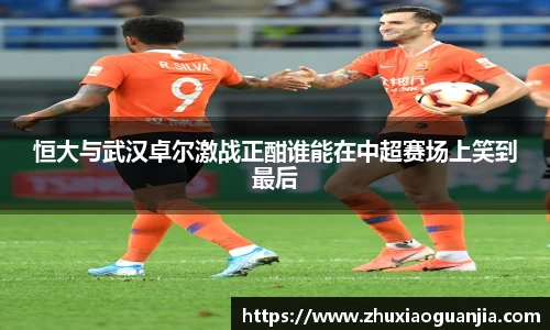 恒大与武汉卓尔激战正酣谁能在中超赛场上笑到最后