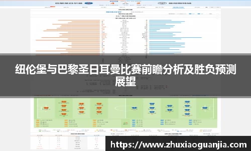纽伦堡与巴黎圣日耳曼比赛前瞻分析及胜负预测展望