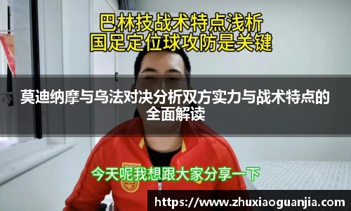 莫迪纳摩与乌法对决分析双方实力与战术特点的全面解读