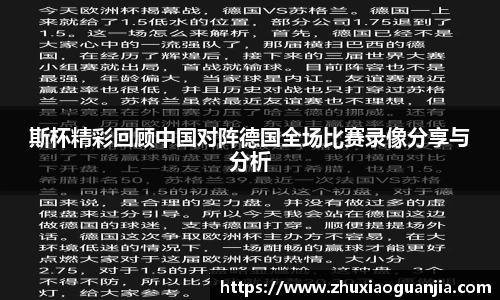斯杯精彩回顾中国对阵德国全场比赛录像分享与分析