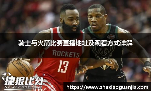 骑士与火箭比赛直播地址及观看方式详解
