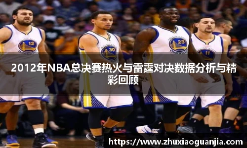 2012年NBA总决赛热火与雷霆对决数据分析与精彩回顾
