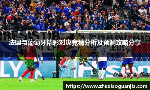 法国与葡萄牙精彩对决竞猜分析及预测攻略分享