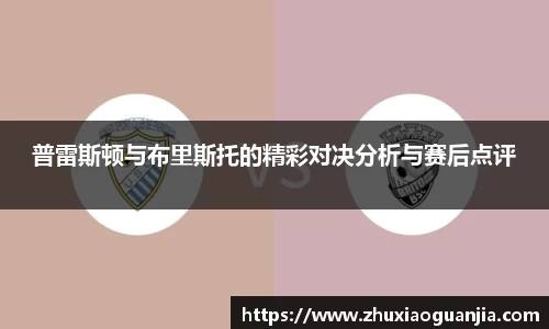 普雷斯顿与布里斯托的精彩对决分析与赛后点评