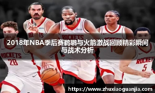 2018年NBA季后赛鹈鹕与火箭激战回顾精彩瞬间与战术分析