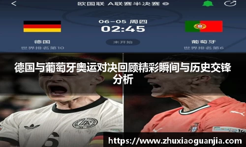 德国与葡萄牙奥运对决回顾精彩瞬间与历史交锋分析