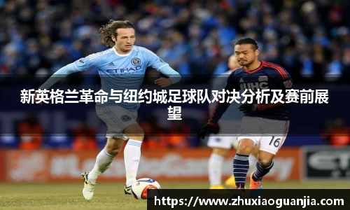 新英格兰革命与纽约城足球队对决分析及赛前展望