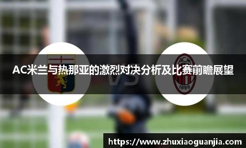 AC米兰与热那亚的激烈对决分析及比赛前瞻展望