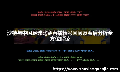 沙特与中国足球比赛直播精彩回顾及赛后分析全方位解读