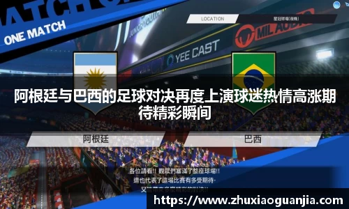 阿根廷与巴西的足球对决再度上演球迷热情高涨期待精彩瞬间