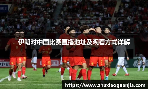 伊朗对中国比赛直播地址及观看方式详解
