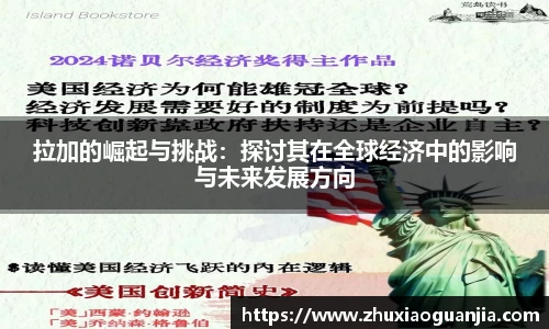 拉加的崛起与挑战：探讨其在全球经济中的影响与未来发展方向