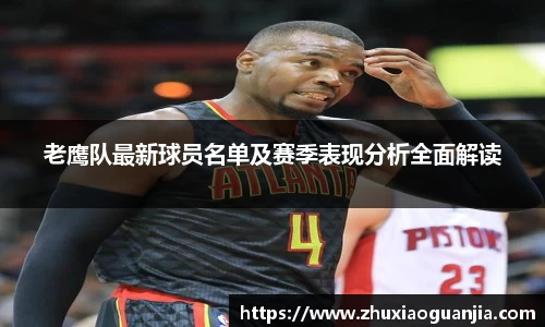老鹰队最新球员名单及赛季表现分析全面解读
